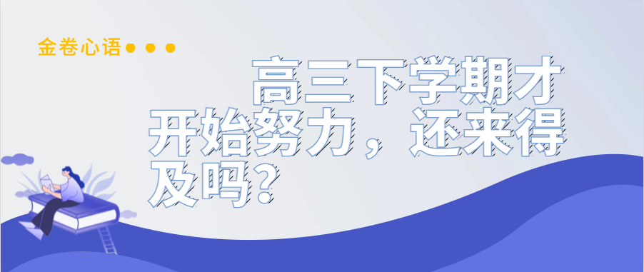 衡水金卷·先享題|高三下學(xué)期才開(kāi)始努力，還來(lái)得及嗎？