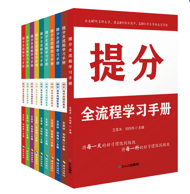 衡水金卷先享題 《提分全流程學(xué)習(xí)手冊》