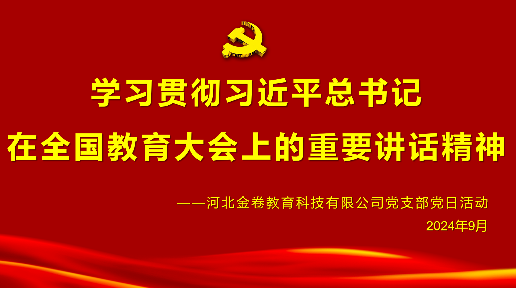 重溫崢嶸歲月 賡續(xù)紅色血脈——河北金卷黨支部舉行迎國慶主題黨日學習及紅色觀影活動